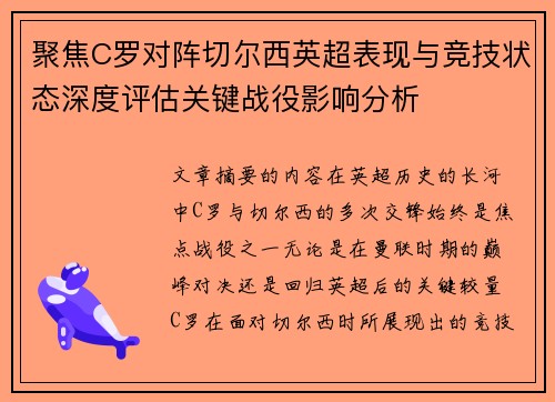 聚焦C罗对阵切尔西英超表现与竞技状态深度评估关键战役影响分析