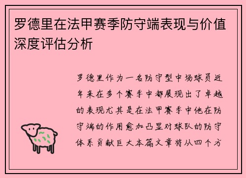 罗德里在法甲赛季防守端表现与价值深度评估分析 罗德里在法甲赛季防守端表现与价值深度评估分析