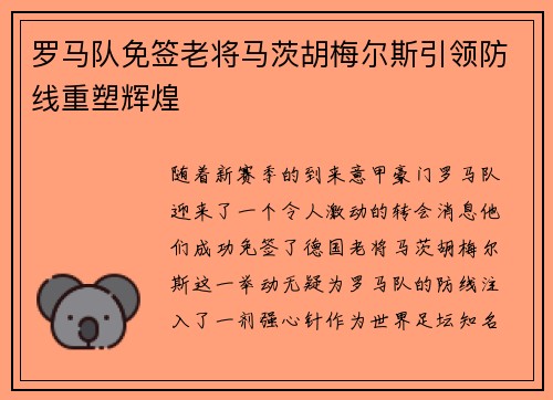 罗马队免签老将马茨胡梅尔斯引领防线重塑辉煌