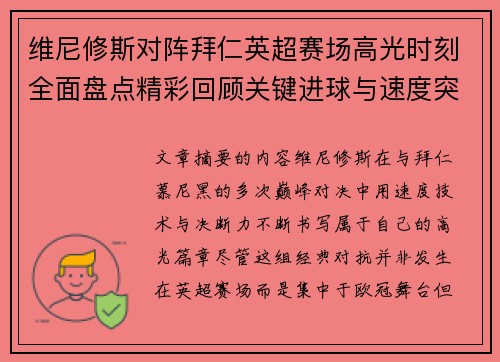 维尼修斯对阵拜仁英超赛场高光时刻全面盘点精彩回顾关键进球与速度突破 维尼修斯对阵拜仁英超赛场高光时刻全面盘点精彩回顾关键进球与速度突破