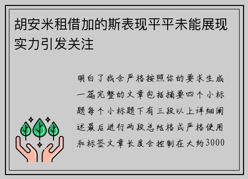胡安米租借加的斯表现平平未能展现实力引发关注