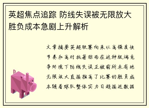 英超焦点追踪 防线失误被无限放大 胜负成本急剧上升解析