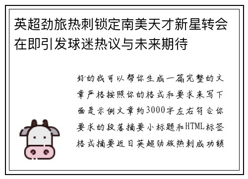 英超劲旅热刺锁定南美天才新星转会在即引发球迷热议与未来期待