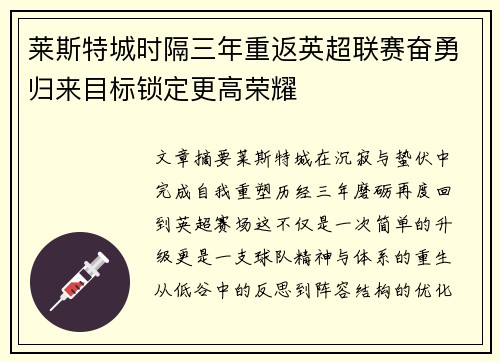 莱斯特城时隔三年重返英超联赛奋勇归来目标锁定更高荣耀