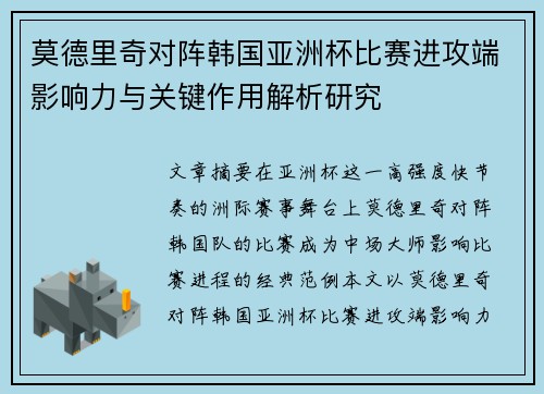 莫德里奇对阵韩国亚洲杯比赛进攻端影响力与关键作用解析研究 莫德里奇对阵韩国亚洲杯比赛进攻端影响力与关键作用解析研究