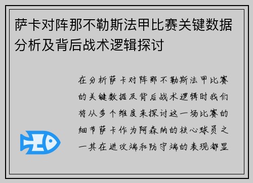 萨卡对阵那不勒斯法甲比赛关键数据分析及背后战术逻辑探讨 萨卡对阵那不勒斯法甲比赛关键数据分析及背后战术逻辑探讨