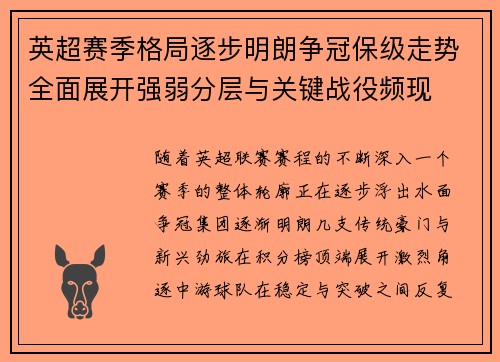 英超赛季格局逐步明朗争冠保级走势全面展开强弱分层与关键战役频现