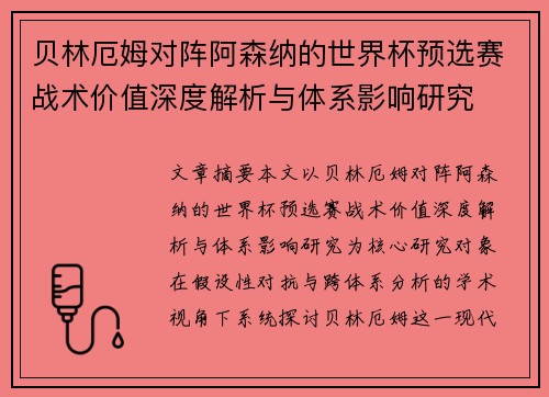 贝林厄姆对阵阿森纳的世界杯预选赛战术价值深度解析与体系影响研究 贝林厄姆对阵阿森纳的世界杯预选赛战术价值深度解析与体系影响研究