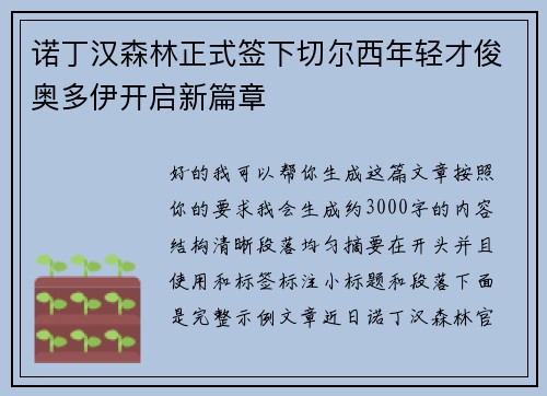 诺丁汉森林正式签下切尔西年轻才俊奥多伊开启新篇章