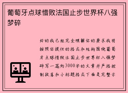葡萄牙点球惜败法国止步世界杯八强梦碎