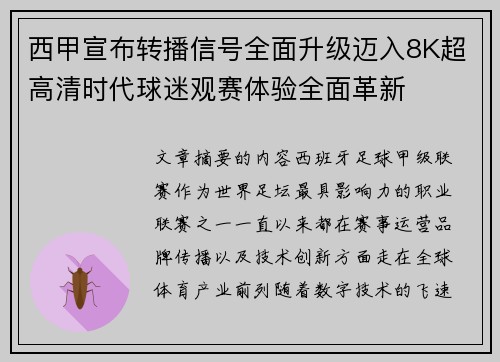 西甲宣布转播信号全面升级迈入8K超高清时代球迷观赛体验全面革新 西甲宣布转播信号全面升级迈入8K超高清时代球迷观赛体验全面革新