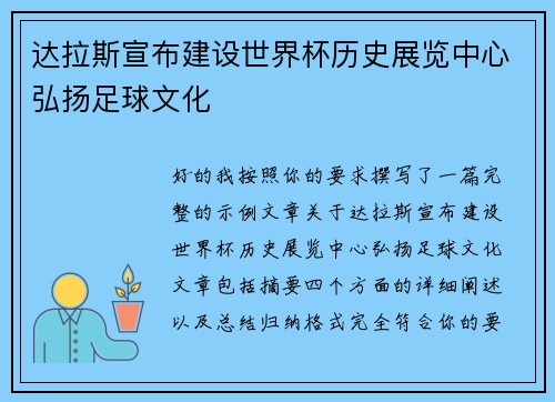 达拉斯宣布建设世界杯历史展览中心弘扬足球文化 达拉斯宣布建设世界杯历史展览中心弘扬足球文化