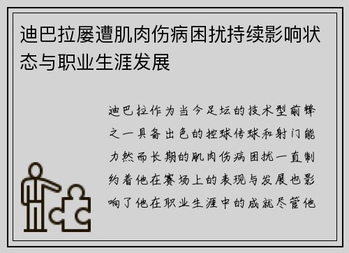 迪巴拉屡遭肌肉伤病困扰持续影响状态与职业生涯发展