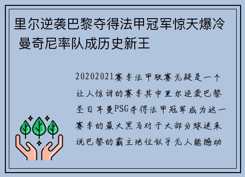 里尔逆袭巴黎夺得法甲冠军惊天爆冷 曼奇尼率队成历史新王