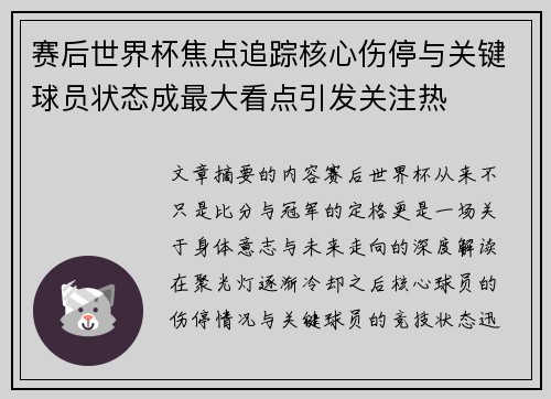 赛后世界杯焦点追踪核心伤停与关键球员状态成最大看点引发关注热 赛后世界杯焦点追踪核心伤停与关键球员状态成最大看点引发关注热