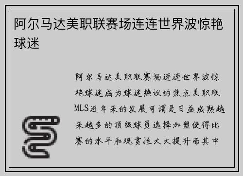 阿尔马达美职联赛场连连世界波惊艳球迷