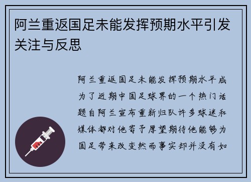 阿兰重返国足未能发挥预期水平引发关注与反思 阿兰重返国足未能发挥预期水平引发关注与反思