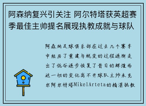 阿森纳复兴引关注 阿尔特塔获英超赛季最佳主帅提名展现执教成就与球队蜕变 阿森纳复兴引关注 阿尔特塔获英超赛季最佳主帅提名展现执教成就与球队蜕变