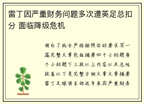 雷丁因严重财务问题多次遭英足总扣分 面临降级危机 雷丁因严重财务问题多次遭英足总扣分 面临降级危机