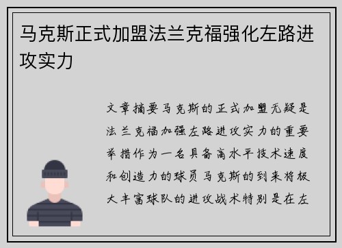 马克斯正式加盟法兰克福强化左路进攻实力 马克斯正式加盟法兰克福强化左路进攻实力