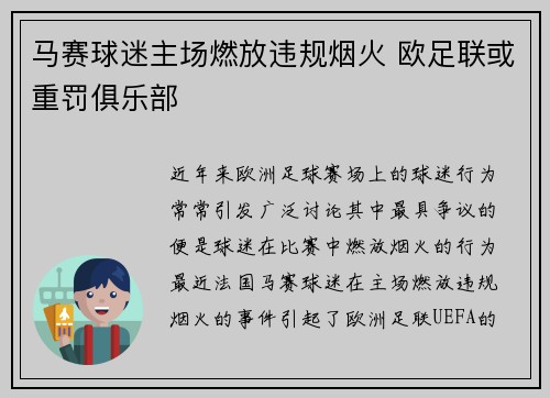 马赛球迷主场燃放违规烟火 欧足联或重罚俱乐部