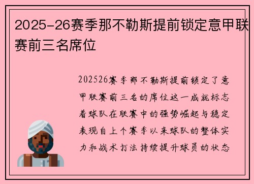 2025-26赛季那不勒斯提前锁定意甲联赛前三名席位 2025-26赛季那不勒斯提前锁定意甲联赛前三名席位
