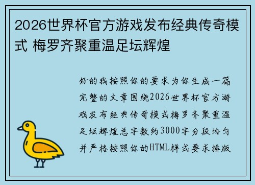 2026世界杯官方游戏发布经典传奇模式 梅罗齐聚重温足坛辉煌 2026世界杯官方游戏发布经典传奇模式 梅罗齐聚重温足坛辉煌