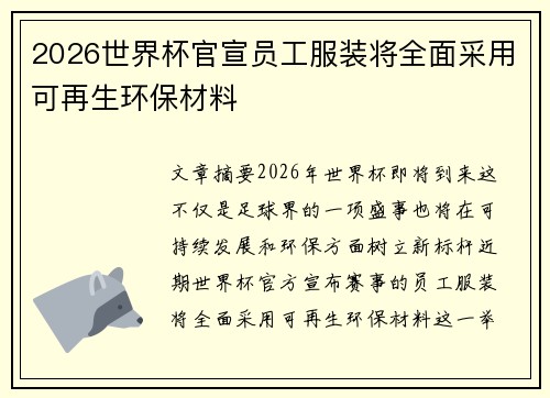2026世界杯官宣员工服装将全面采用可再生环保材料