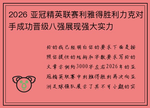 2026 亚冠精英联赛利雅得胜利力克对手成功晋级八强展现强大实力 2026 亚冠精英联赛利雅得胜利力克对手成功晋级八强展现强大实力