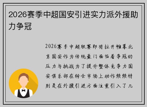 2026赛季中超国安引进实力派外援助力争冠 2026赛季中超国安引进实力派外援助力争冠