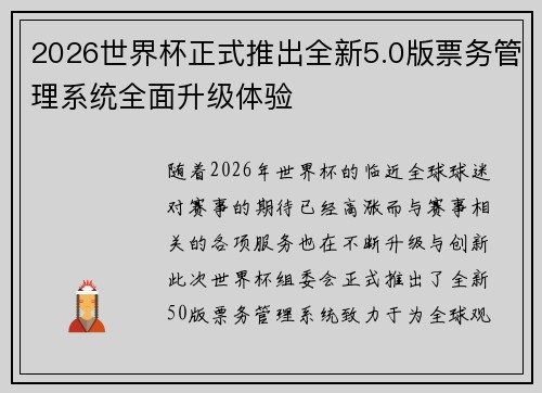 2026世界杯正式推出全新5.0版票务管理系统全面升级体验 2026世界杯正式推出全新5.0版票务管理系统全面升级体验