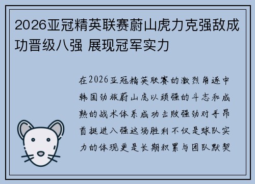2026亚冠精英联赛蔚山虎力克强敌成功晋级八强 展现冠军实力