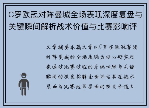 C罗欧冠对阵曼城全场表现深度复盘与关键瞬间解析战术价值与比赛影响评估 C罗欧冠对阵曼城全场表现深度复盘与关键瞬间解析战术价值与比赛影响评估