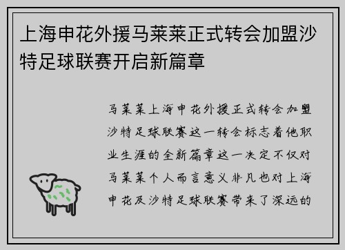 上海申花外援马莱莱正式转会加盟沙特足球联赛开启新篇章 上海申花外援马莱莱正式转会加盟沙特足球联赛开启新篇章