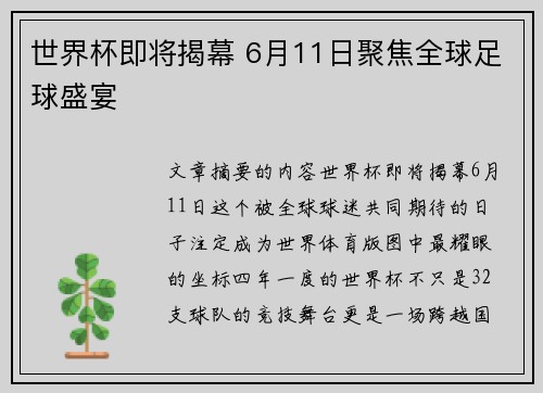 世界杯即将揭幕 6月11日聚焦全球足球盛宴 世界杯即将揭幕 6月11日聚焦全球足球盛宴