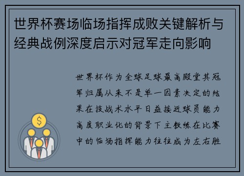 世界杯赛场临场指挥成败关键解析与经典战例深度启示对冠军走向影响 世界杯赛场临场指挥成败关键解析与经典战例深度启示对冠军走向影响