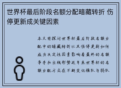 世界杯最后阶段名额分配暗藏转折 伤停更新成关键因素 世界杯最后阶段名额分配暗藏转折 伤停更新成关键因素