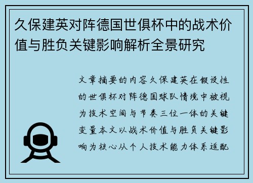 久保建英对阵德国世俱杯中的战术价值与胜负关键影响解析全景研究 久保建英对阵德国世俱杯中的战术价值与胜负关键影响解析全景研究