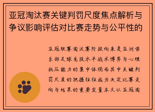 亚冠淘汰赛关键判罚尺度焦点解析与争议影响评估对比赛走势与公平性的深度解读