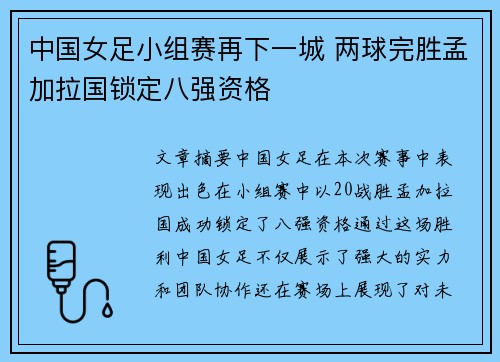 中国女足小组赛再下一城 两球完胜孟加拉国锁定八强资格 中国女足小组赛再下一城 两球完胜孟加拉国锁定八强资格