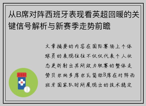 从B席对阵西班牙表现看英超回暖的关键信号解析与新赛季走势前瞻 从B席对阵西班牙表现看英超回暖的关键信号解析与新赛季走势前瞻