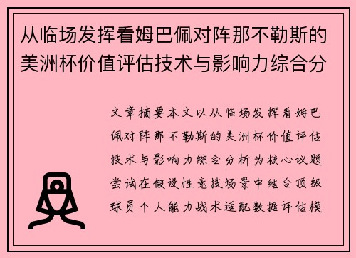 从临场发挥看姆巴佩对阵那不勒斯的美洲杯价值评估技术与影响力综合分析 从临场发挥看姆巴佩对阵那不勒斯的美洲杯价值评估技术与影响力综合分析