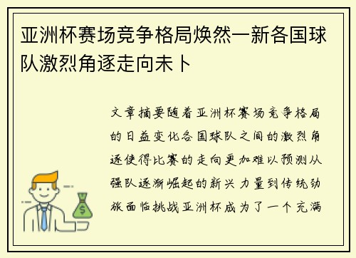 亚洲杯赛场竞争格局焕然一新各国球队激烈角逐走向未卜 亚洲杯赛场竞争格局焕然一新各国球队激烈角逐走向未卜