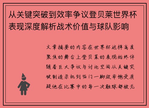 从关键突破到效率争议登贝莱世界杯表现深度解析战术价值与球队影响
