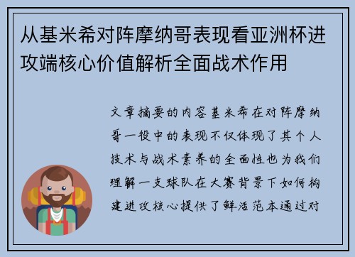 从基米希对阵摩纳哥表现看亚洲杯进攻端核心价值解析全面战术作用 从基米希对阵摩纳哥表现看亚洲杯进攻端核心价值解析全面战术作用