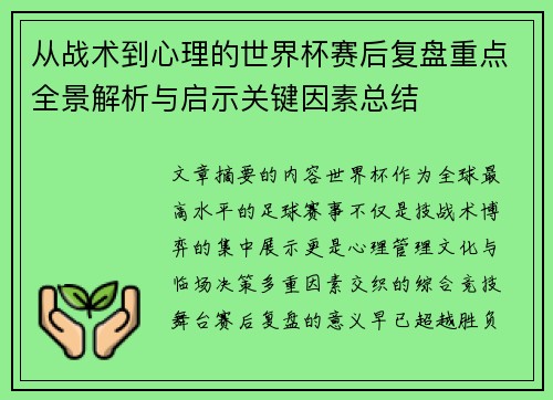 从战术到心理的世界杯赛后复盘重点全景解析与启示关键因素总结 从战术到心理的世界杯赛后复盘重点全景解析与启示关键因素总结