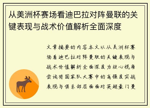 从美洲杯赛场看迪巴拉对阵曼联的关键表现与战术价值解析全面深度 从美洲杯赛场看迪巴拉对阵曼联的关键表现与战术价值解析全面深度