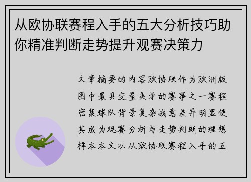 从欧协联赛程入手的五大分析技巧助你精准判断走势提升观赛决策力 从欧协联赛程入手的五大分析技巧助你精准判断走势提升观赛决策力