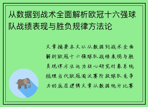 从数据到战术全面解析欧冠十六强球队战绩表现与胜负规律方法论