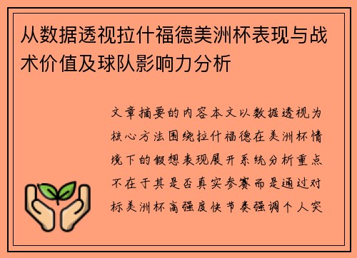 从数据透视拉什福德美洲杯表现与战术价值及球队影响力分析 从数据透视拉什福德美洲杯表现与战术价值及球队影响力分析